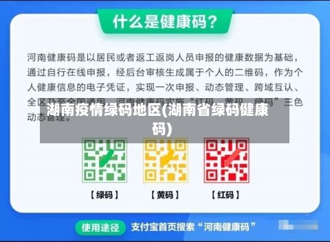 湖南疫情绿码地区(湖南省绿码健康码)