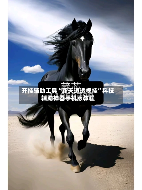 开挂辅助工具“新天道透视挂”科技辅助神器手机版教程-第3张图片