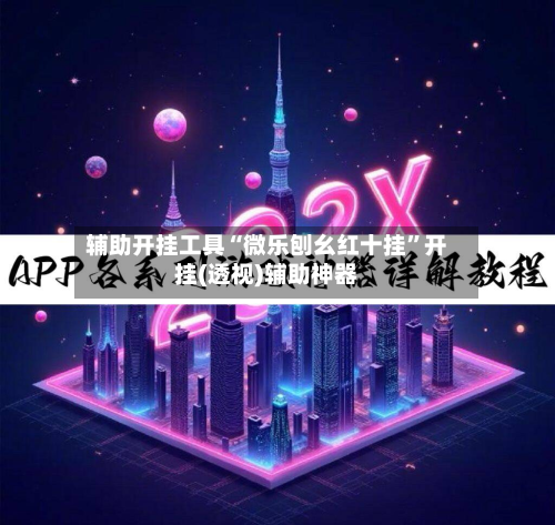 辅助开挂工具“微乐刨幺红十挂”开挂(透视)辅助神器