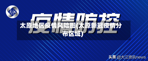 太原地区疫情风险图(太原新冠疫情分布区域)-第3张图片