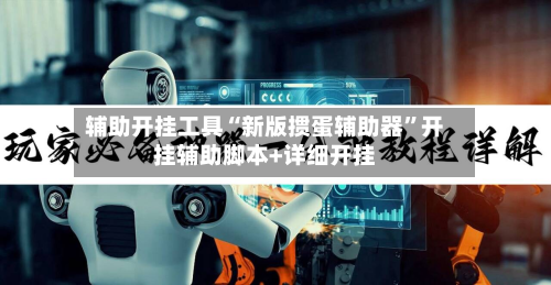 辅助开挂工具“新版掼蛋辅助器”开挂辅助脚本+详细开挂-第2张图片