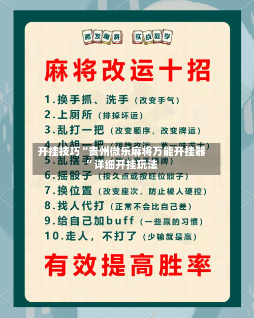 开挂技巧“贵州微乐麻将万能开挂器	”详细开挂玩法-第3张图片