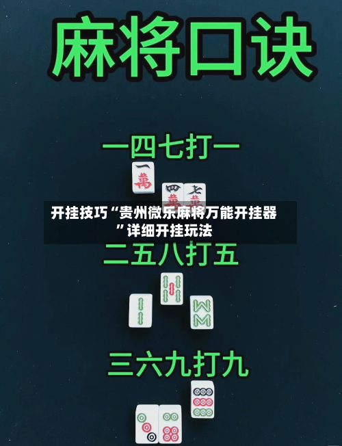 开挂技巧“贵州微乐麻将万能开挂器”详细开挂玩法-第2张图片