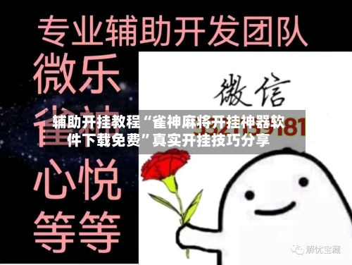 辅助开挂教程“雀神麻将开挂神器软件下载免费”真实开挂技巧分享