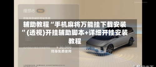 辅助教程“手机麻将万能挂下载安装”(透视)开挂辅助脚本+详细开挂安装教程-第3张图片