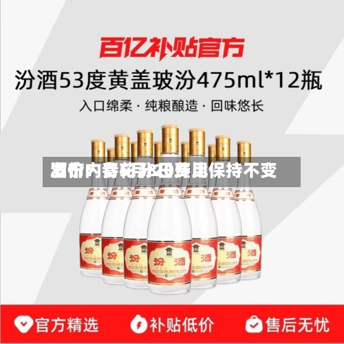 酒价内参5月8日费用发布：青花汾20环比保持不变-第3张图片