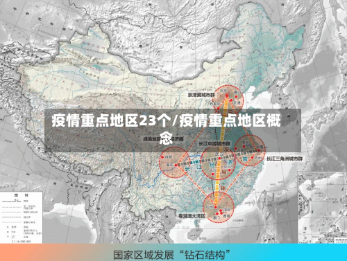 疫情重点地区23个/疫情重点地区概念-第3张图片