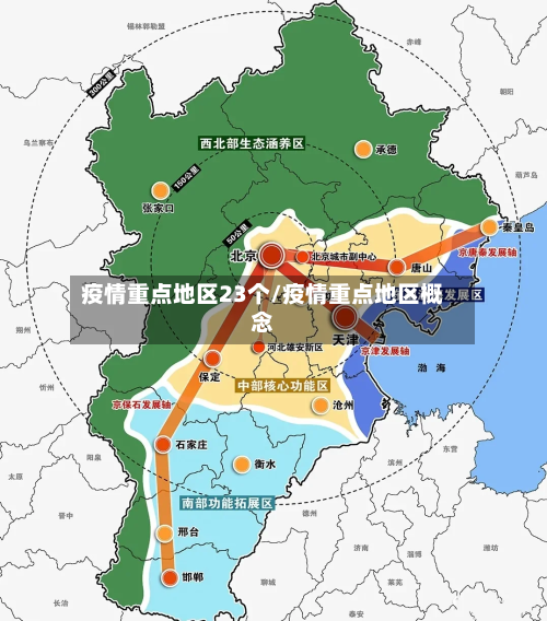 疫情重点地区23个/疫情重点地区概念