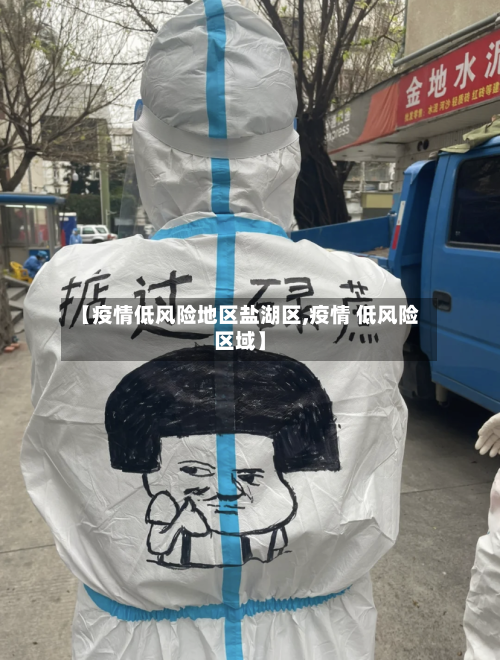 【疫情低风险地区盐湖区,疫情 低风险区域】