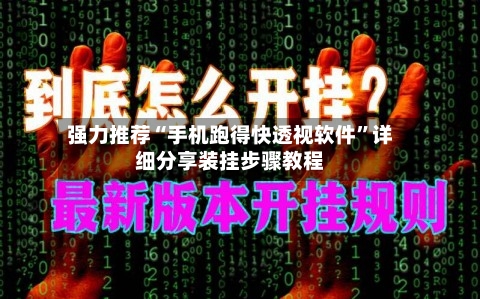 强力推荐“手机跑得快透视软件”详细分享装挂步骤教程