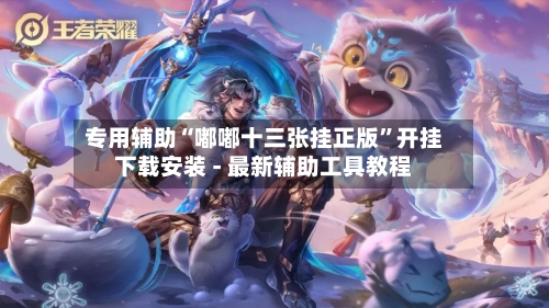 专用辅助“嘟嘟十三张挂正版	”开挂下载安装 - 最新辅助工具教程-第2张图片