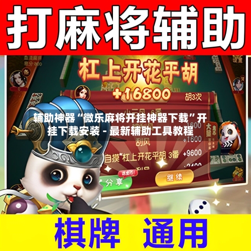 辅助神器“微乐麻将开挂神器下载”开挂下载安装 - 最新辅助工具教程-第2张图片