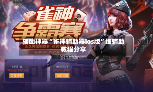 辅助神器“雀神辅助器ios版”细辅助教程分享