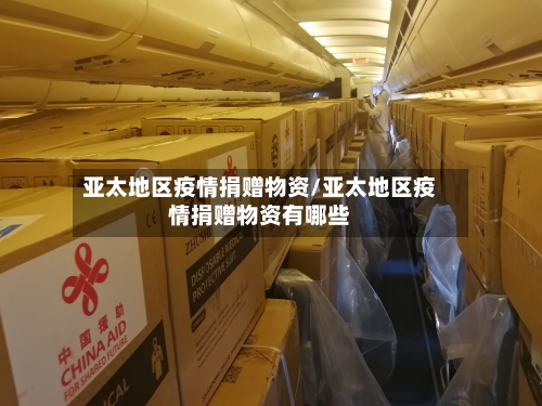 亚太地区疫情捐赠物资/亚太地区疫情捐赠物资有哪些