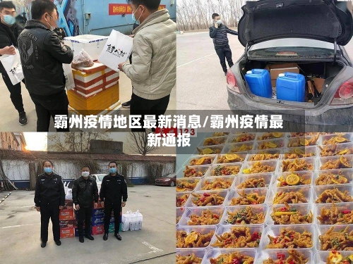 霸州疫情地区最新消息/霸州疫情最新通报-第3张图片