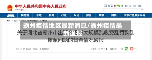 霸州疫情地区最新消息/霸州疫情最新通报-第2张图片