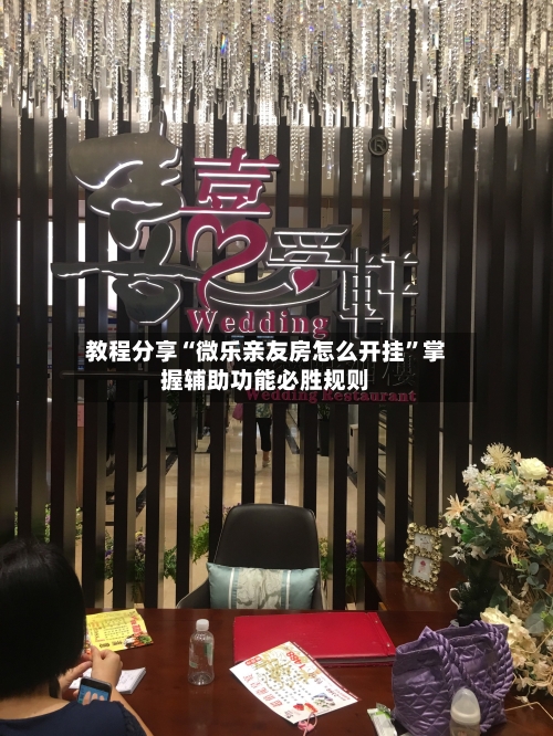 教程分享“微乐亲友房怎么开挂”掌握辅助功能必胜规则-第2张图片