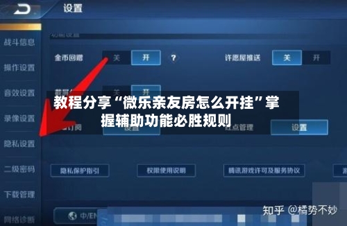 教程分享“微乐亲友房怎么开挂”掌握辅助功能必胜规则