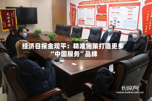 经济日报金观平：精准施策打造更多“中国服务”品牌-第2张图片