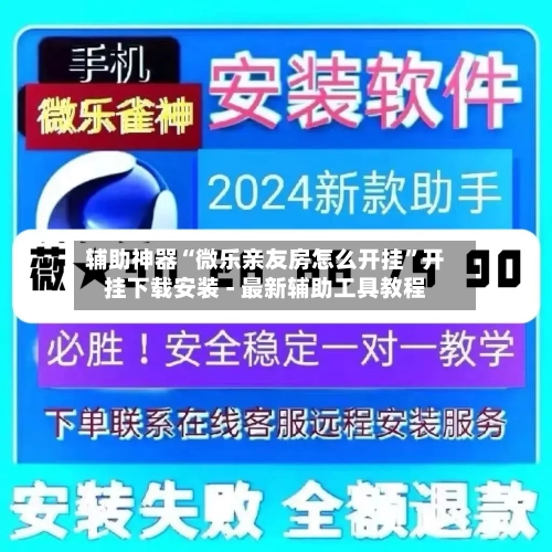 辅助神器“微乐亲友房怎么开挂”开挂下载安装 - 最新辅助工具教程-第3张图片
