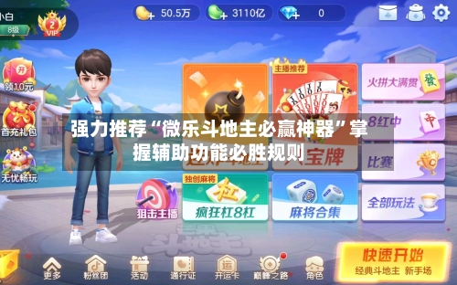 强力推荐“微乐斗地主必赢神器”掌握辅助功能必胜规则