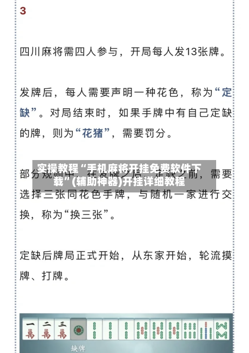 实操教程“手机麻将开挂免费软件下载”(辅助神器)开挂详细教程-第2张图片