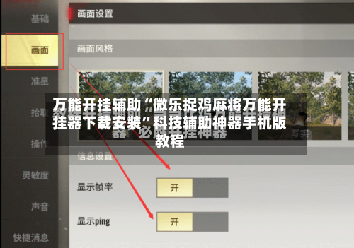 万能开挂辅助“微乐捉鸡麻将万能开挂器下载安装”科技辅助神器手机版教程-第2张图片