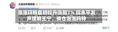泡泡玛特盘初拉升涨超7% 段永平发声理解王宁、换仓泡泡玛特-第2张图片
