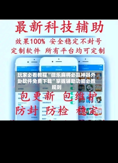 玩家必看教程“微乐麻将必赢神器外卦软件免费下载”掌握辅助功能必胜规则-第2张图片