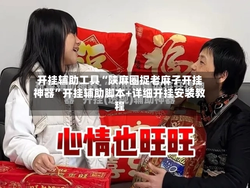 开挂辅助工具“陕麻圈捉老麻子开挂神器”开挂辅助脚本+详细开挂安装教程