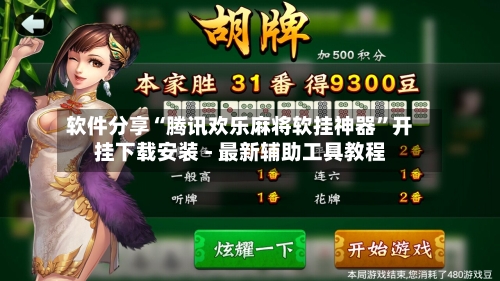软件分享“腾讯欢乐麻将软挂神器”开挂下载安装 - 最新辅助工具教程
