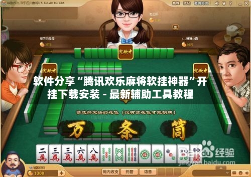 软件分享“腾讯欢乐麻将软挂神器”开挂下载安装 - 最新辅助工具教程-第2张图片