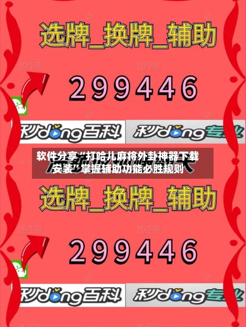 软件分享“打哈儿麻将外卦神器下载安装”掌握辅助功能必胜规则-第2张图片