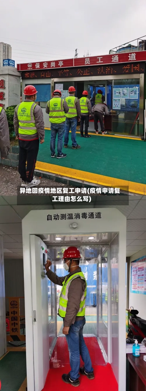 异地回疫情地区复工申请(疫情申请复工理由怎么写)-第2张图片