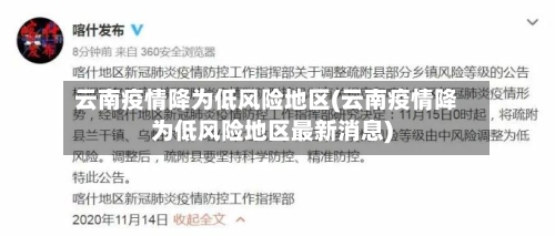 云南疫情降为低风险地区(云南疫情降为低风险地区最新消息)