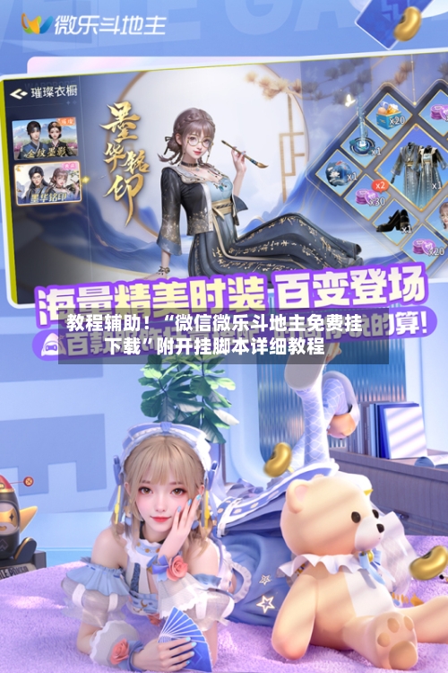 教程辅助！“微信微乐斗地主免费挂下载”附开挂脚本详细教程