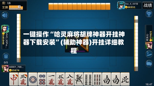 一键操作“哈灵麻将胡牌神器开挂神器下载安装”(辅助神器)开挂详细教程-第2张图片