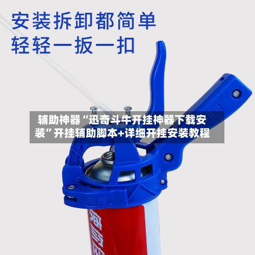 辅助神器“迅奇斗牛开挂神器下载安装”开挂辅助脚本+详细开挂安装教程-第2张图片