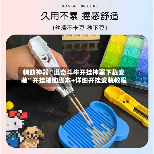 辅助神器“迅奇斗牛开挂神器下载安装”开挂辅助脚本+详细开挂安装教程