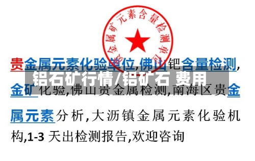 铝石矿行情/铝矿石 费用