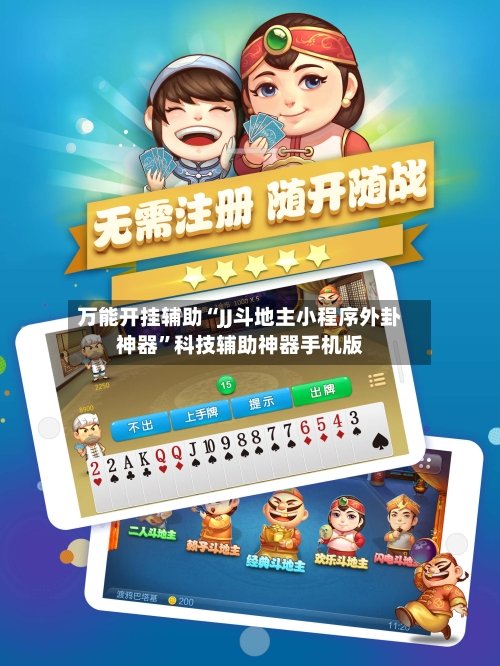万能开挂辅助“JJ斗地主小程序外卦神器”科技辅助神器手机版-第2张图片