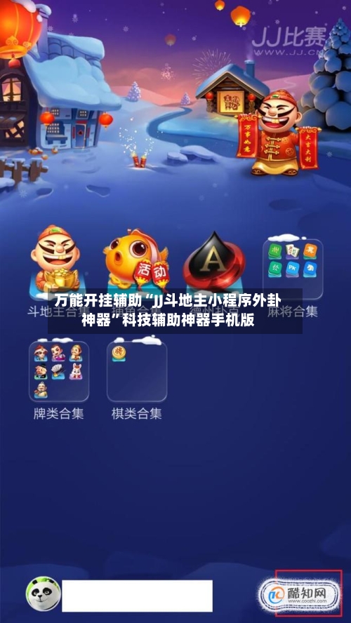 万能开挂辅助“JJ斗地主小程序外卦神器”科技辅助神器手机版-第3张图片