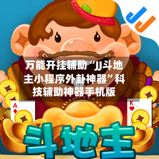 万能开挂辅助“JJ斗地主小程序外卦神器”科技辅助神器手机版