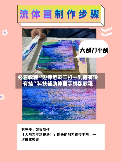 必看教程“边锋老友二打一到底有没有挂”科技辅助神器手机版教程-第2张图片