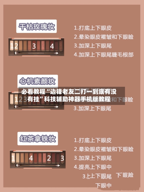 必看教程“边锋老友二打一到底有没有挂”科技辅助神器手机版教程