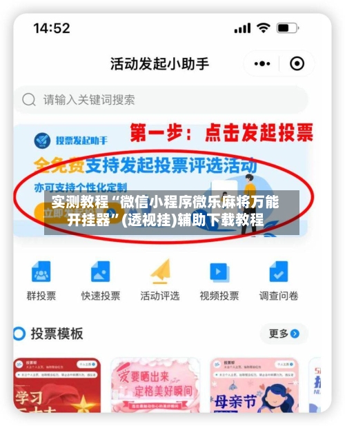 实测教程“微信小程序微乐麻将万能开挂器”(透视挂)辅助下载教程-第2张图片