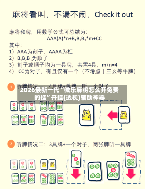 2026最新一代“微乐麻将怎么开免费的挂”开挂(透视)辅助神器-第2张图片