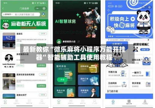 最新教你“微乐麻将小程序万能开挂器”智能辅助工具使用教程-第2张图片
