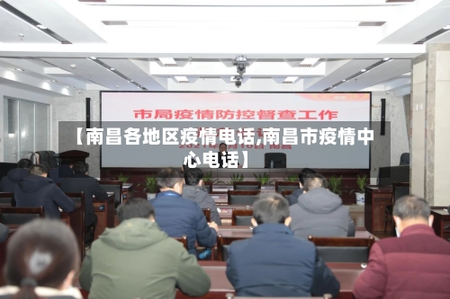 【南昌各地区疫情电话,南昌市疫情中心电话】