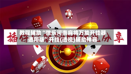 教程辅助“微乐河南麻将万能开挂器通用版	”开挂(透视)辅助神器-第2张图片